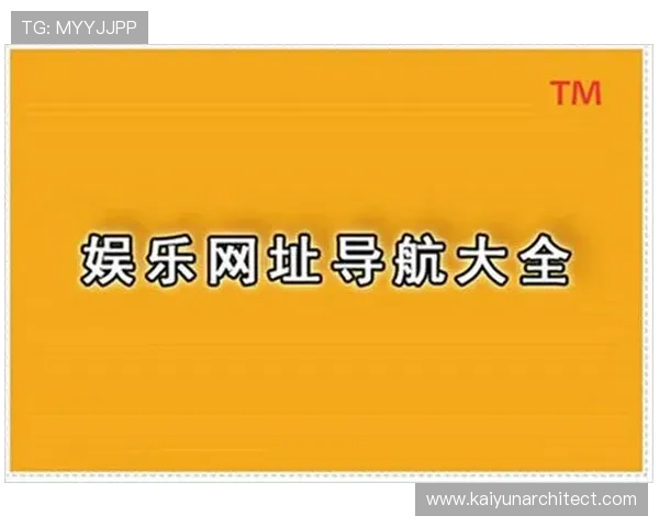 开运游戏网址大全：打造一站式开运游戏体验的权威网址导航平台